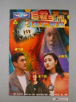 藏品(《完全自殺手冊之死亡替身》電影海報)的圖片