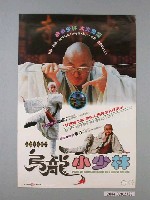 藏品(《烏龍小少林》電影海報)的圖片