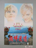 藏品(《湖畔迷情》電影海報)的圖片