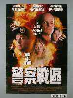 藏品(《警察戰區》電影海報)的圖片