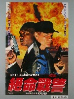 藏品(《絕命戰警》電影海報)的圖片