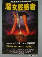 藏品(《魔女終結者》電影海報)的圖片