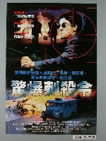 藏品(《驚爆刺殺令》電影海報)的圖片