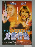 藏品(《火龍行動》電影海報)的圖片