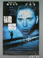 藏品(《破膽禁區》電影海報)的圖片