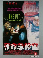 藏品(《奪命急診室》電影海報)的圖片