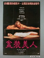 藏品(《盒裝美人》電影海報)的圖片