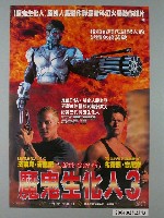 藏品(《魔鬼生化人3》電影海報)的圖片