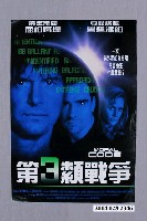 藏品(《第三類戰爭》電影海報)的圖片