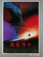 藏品(《魔龍傳奇》電影海報)的圖片