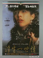 藏品(《浮生一世情》電影海報)的圖片