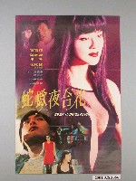 藏品(《蛇蠍夜合花》電影宣傳海報)的圖片