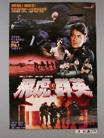 藏品(《飛虎群英》電影海報)的圖片