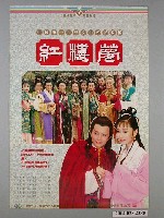 藏品(《紅樓夢》電影海報)的圖片