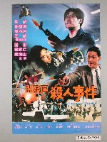 藏品(《開發區殺人事件》電影海報)的圖片