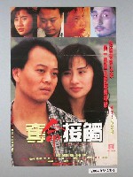 藏品(《奪命接觸》電影海報)的圖片