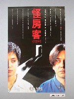 藏品(《怪房客》電影海報)的圖片