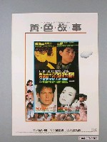 藏品(《黃色故事》電影海報)的圖片