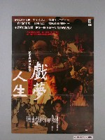 藏品(《悲情城市之戲夢人生》電影海報)的圖片