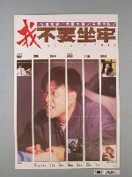 藏品(《我不要坐牢》電影海報)的圖片