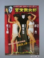 藏品(《驚青豔女郎》電影海報)的圖片