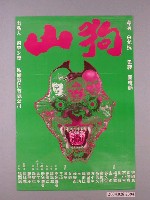 藏品(《山狗》電影海報)的圖片