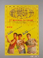 藏品(《歡樂時光》電影海報)的圖片