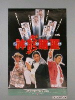 藏品(《神龍賭聖之旗開得勝》電影海報)的圖片