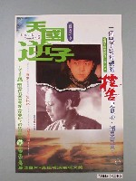 藏品(《天國逆子》電影海報)的圖片