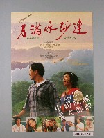藏品(《月滿水沙連》電影海報)的圖片
