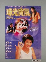 藏品(《珠光寶氣》電影海報)的圖片