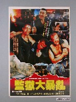 藏品(《監獄大暴亂》電影海報)的圖片