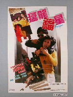 藏品(《猛龍福星》電影海報)的圖片