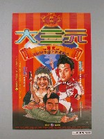藏品(《大三元》電影海報)的圖片