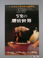 藏品(《寫樂之感官世界》電影海報)的圖片