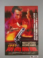 藏品(《1997所向無敵》電影海報)的圖片