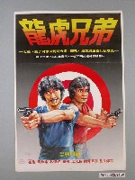 藏品(《龍虎兄弟》電影海報)的圖片