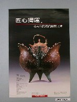 藏品(行政院文化建設委員會主辦「匠心獨運－黃天來的現代鐵器之美」展覽文宣)的圖片