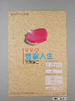 藏品(洪建全教育文化基金會辦理的文經學苑活動「1990豐富人生系列講座」海報)的圖片