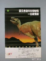 藏品(國立自然科學博物館一日遊活動「回溯生命演化的神祕旅程」海報)的圖片