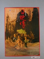 藏品(《中國創作歌劇白蛇傳》活動宣傳海報)的圖片