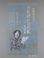 藏品(清華大學中國語文學系主辦「葉嘉瑩教授：古典詩詞現代觀系列講座」海報)的圖片