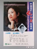 藏品(《出谷黃鶯-蔡敏演奏會》活動宣傳海報)的圖片