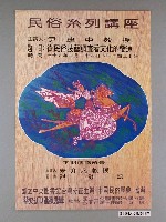 藏品(《民俗技藝調查看文化的變遷》活動資訊海報)的圖片