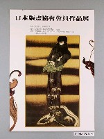 藏品(文建藝廊以及日本版畫協會辦理「日本版畫協會會員作品展」海報)的圖片