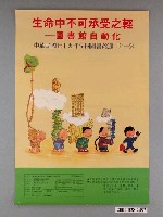 藏品(國立台灣大學圖書館系系學會辦理「生命中不可承受之輕－圖書館自動化」活動海報)的圖片