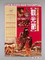 藏品(1992年高雄市慶祝觀光節海報)的圖片