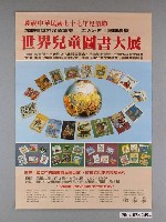藏品(國立中央圖書館台灣分館以及智茂文化事業有限公司辦理「世界兒童圖書大展」海報)的圖片