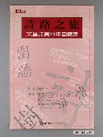 藏品(文星雜誌社以及春之藝廊辦理「詩路之旅文星詩頁20年回顧展」海報)的圖片
