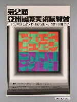 藏品(國立歷史博物館辦理「第2屆亞洲國際美術展覽會」海報)的圖片